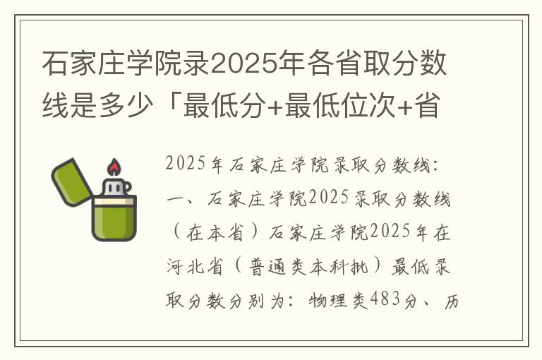 石家庄学院录2025年各省取分数线是多少「最低分+最低位次+省控线」