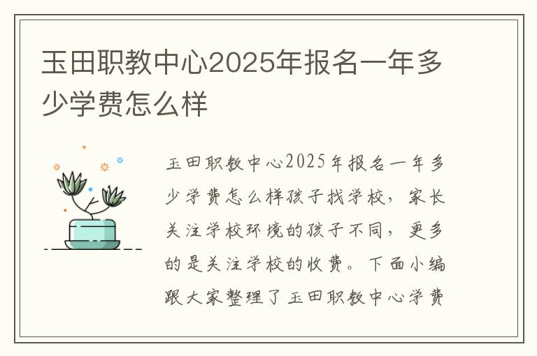 玉田职教中心2025年报名一年多少学费怎么样