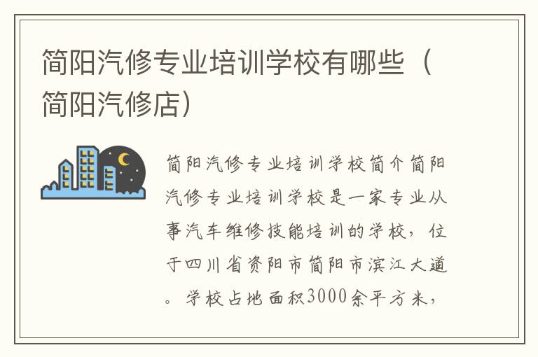 简阳汽修专业培训学校有哪些（简阳汽修店）