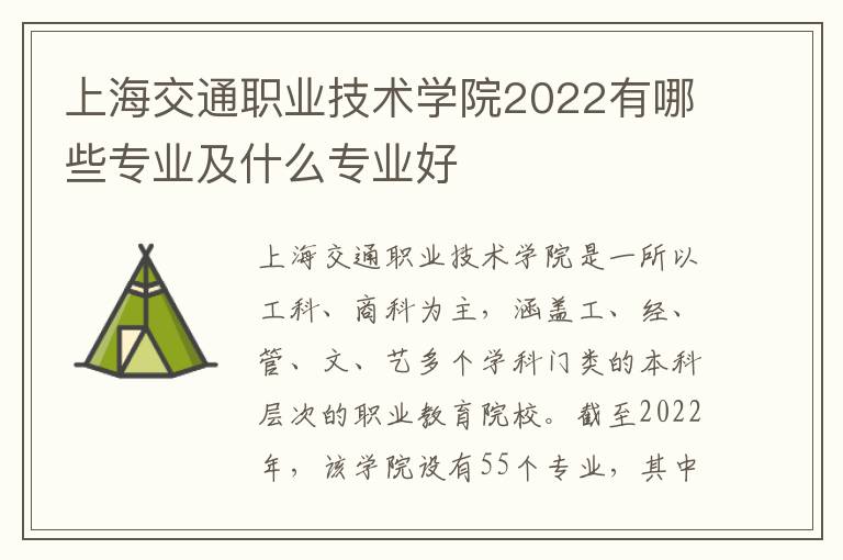 上海交通职业技术学院2022有哪些专业及什么专业好