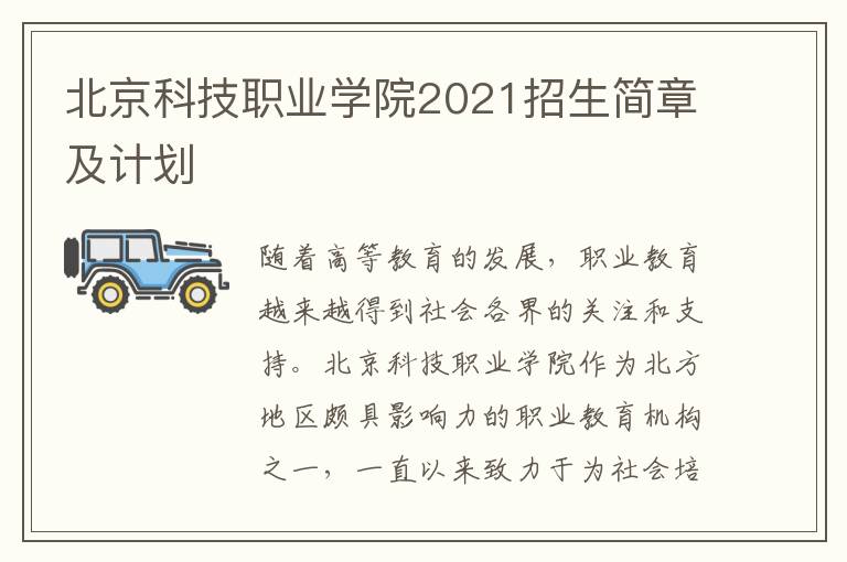 北京科技职业学院2021招生简章及计划