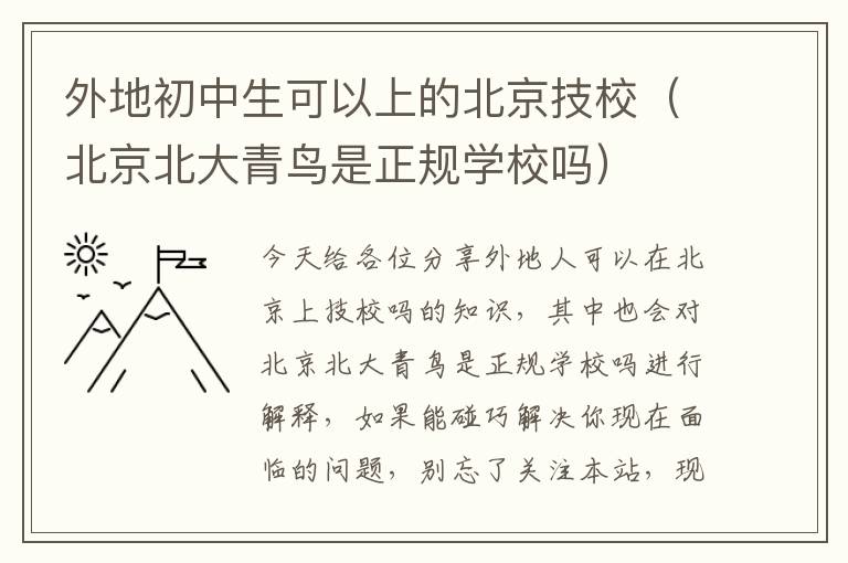 外地初中生可以上的北京技校（北京北大青鸟是正规学校吗）