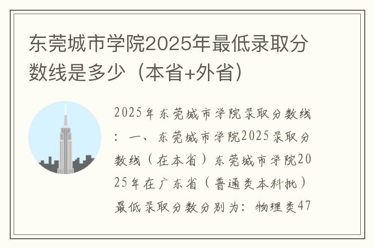 东莞城市学院2025年最低录取分数线是多少（本省+外省）