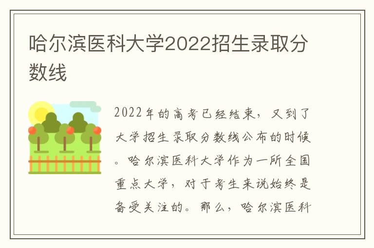 哈尔滨医科大学2022招生录取分数线