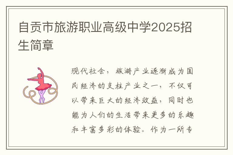 自贡市旅游职业高级中学2025招生简章