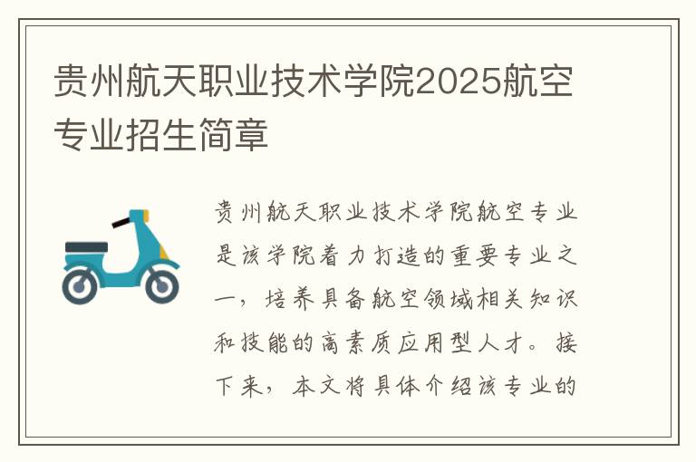 贵州航天职业技术学院2025航空专业招生简章