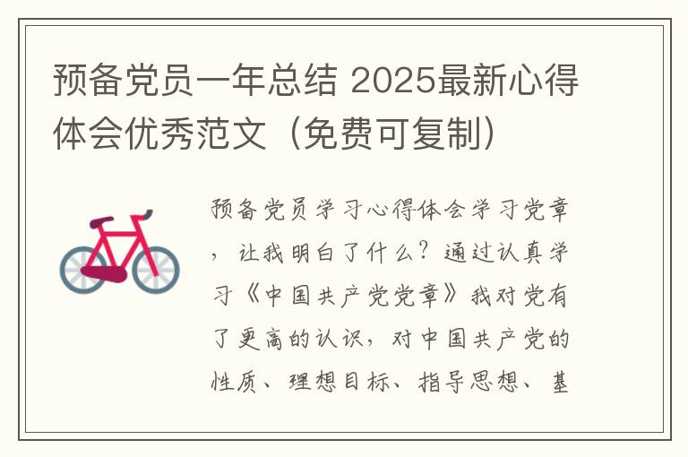 预备党员一年总结 2025最新心得体会优秀范文（免费可复制）