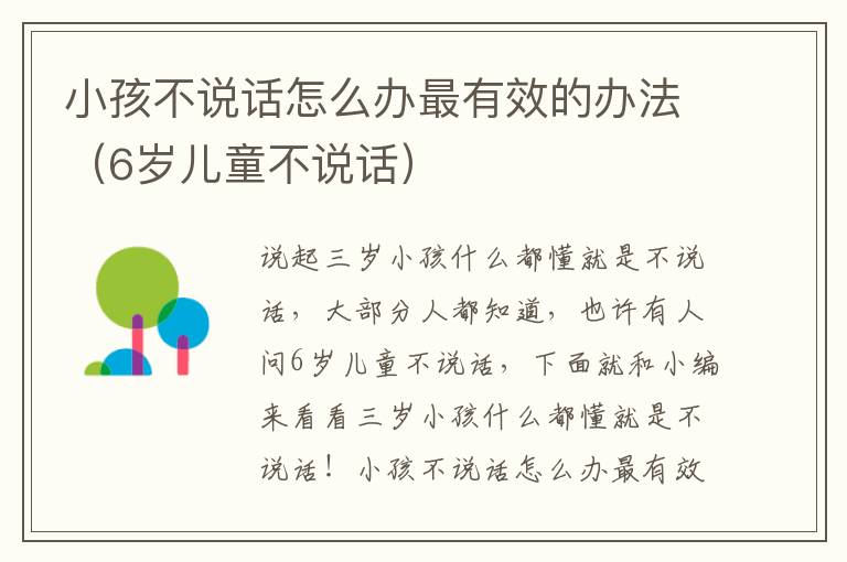 小孩不说话怎么办最有效的办法（6岁儿童不说话）