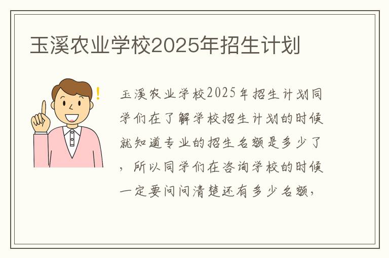 玉溪农业学校2025年招生计划