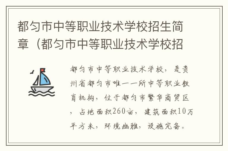 都匀市中等职业技术学校招生简章（都匀市中等职业技术学校招生简章官网）