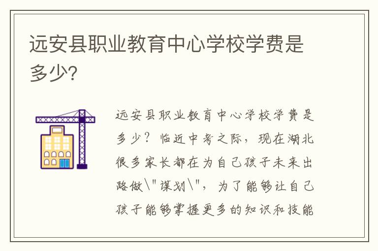 远安县职业教育中心学校学费是多少？