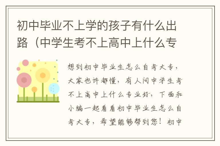 初中毕业不上学的孩子有什么出路（中学生考不上高中上什么专业好）