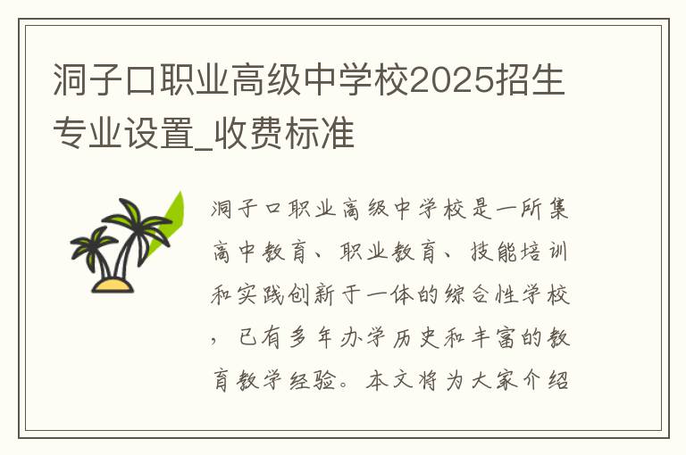 洞子口职业高级中学校2025招生专业设置_收费标准