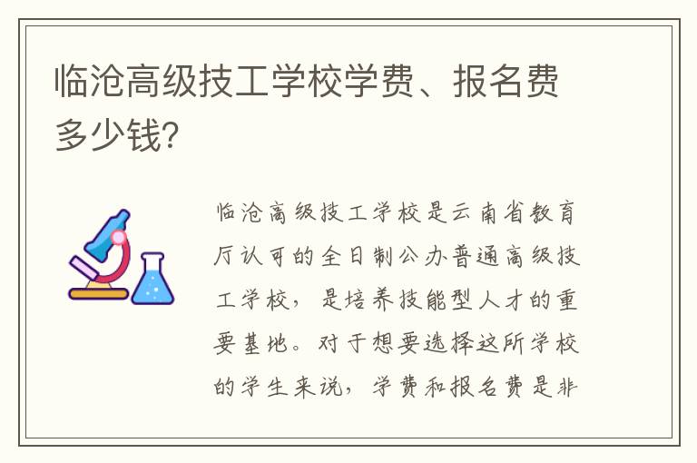 临沧高级技工学校学费、报名费多少钱？