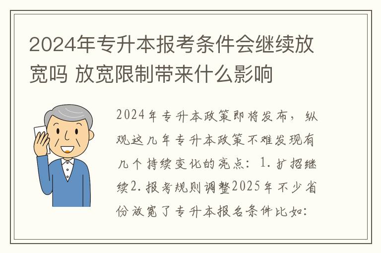 2024年专升本报考条件会继续放宽吗 放宽限制带来什么影响