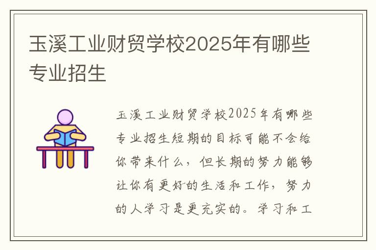 玉溪工业财贸学校2025年有哪些专业招生