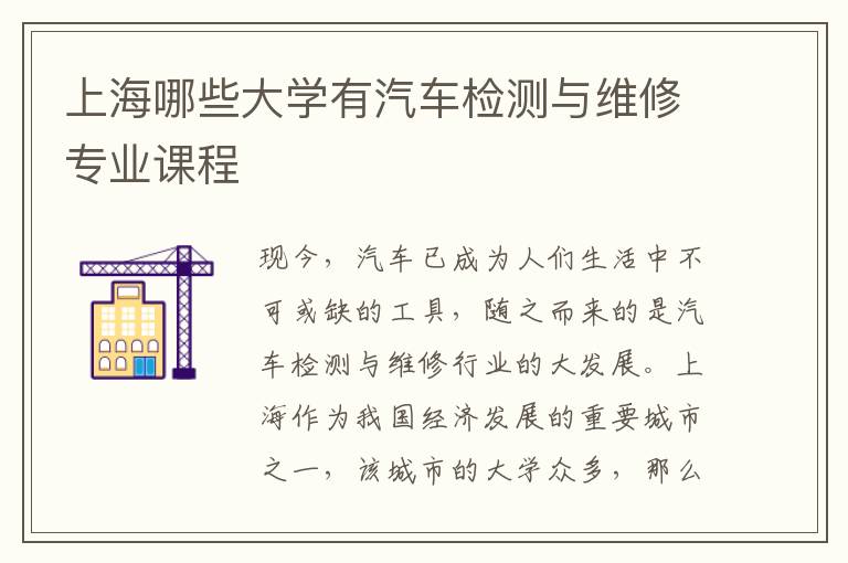 上海哪些大学有汽车检测与维修专业课程