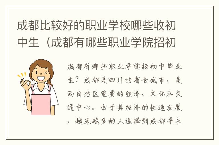 成都比较好的职业学校哪些收初中生（成都有哪些职业学院招初中毕业生）