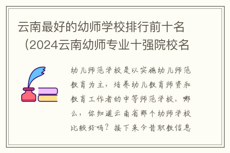 云南最好的幼师学校排行前十名（2024云南幼师专业十强院校名单一览表）