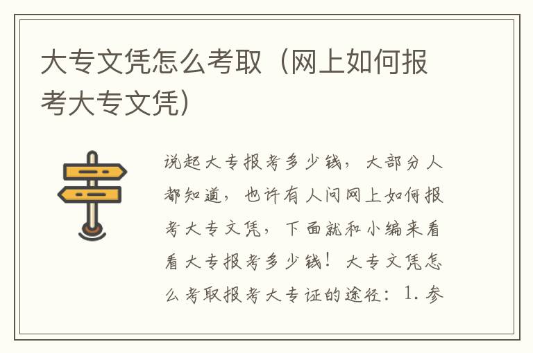 大专文凭怎么考取（网上如何报考大专文凭）