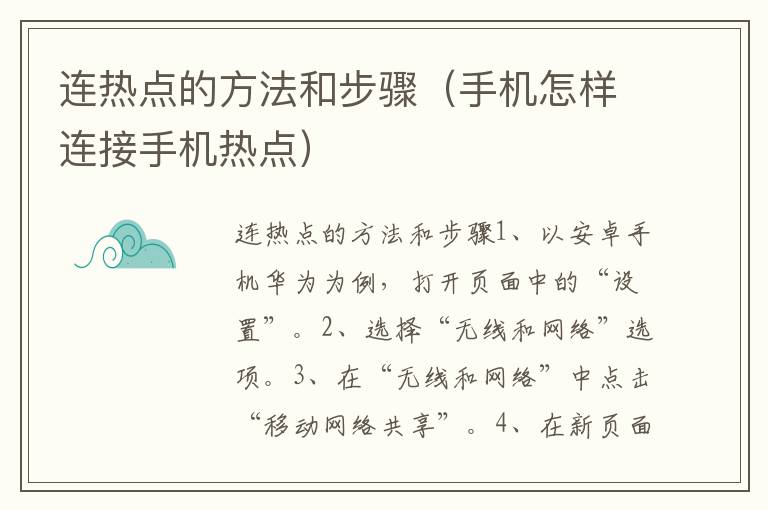 连热点的方法和步骤（手机怎样连接手机热点）