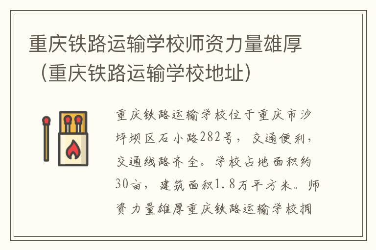 重庆铁路运输学校师资力量雄厚（重庆铁路运输学校地址）