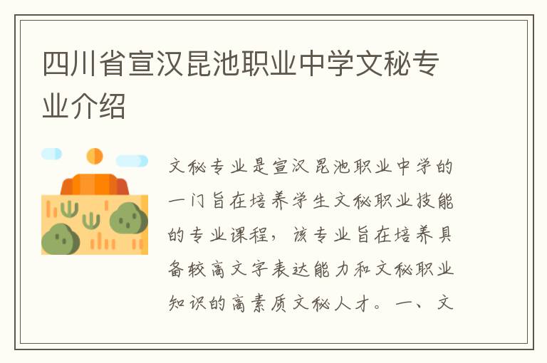 四川省宣汉昆池职业中学文秘专业介绍