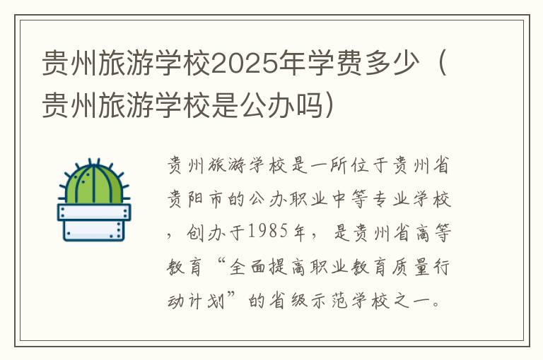 贵州旅游学校2025年学费多少（贵州旅游学校是公办吗）