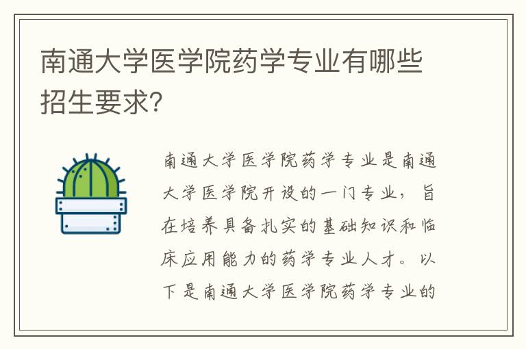 南通大学医学院药学专业有哪些招生要求？