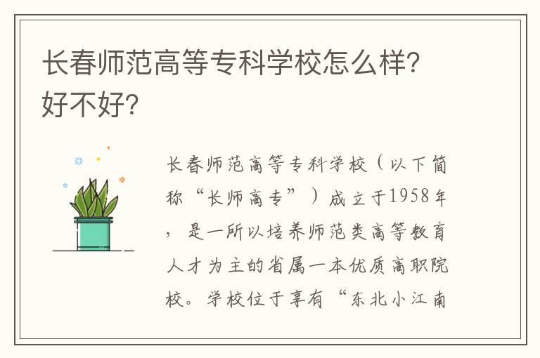 长春师范高等专科学校怎么样？好不好？