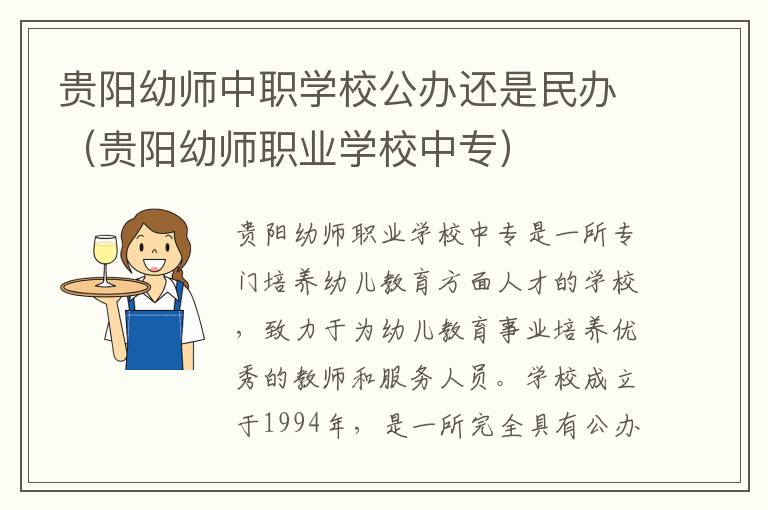 贵阳幼师中职学校公办还是民办（贵阳幼师职业学校中专）