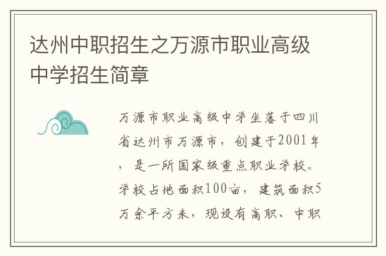 达州中职招生之万源市职业高级中学招生简章