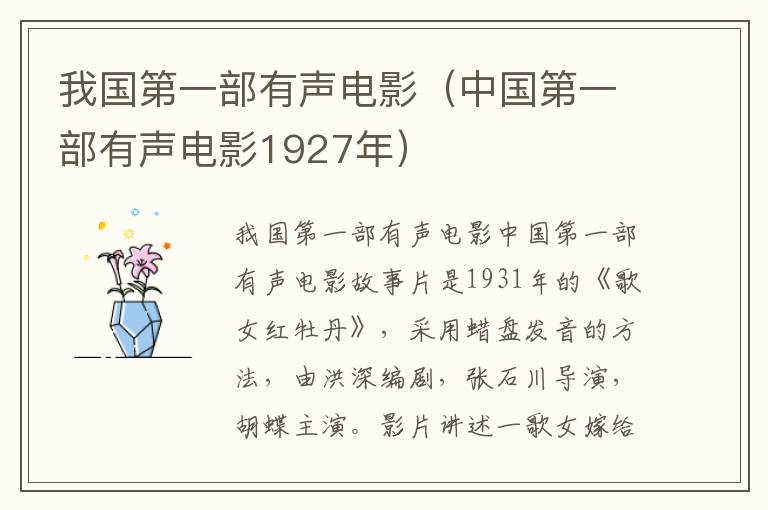 我国第一部有声电影（中国第一部有声电影1927年）