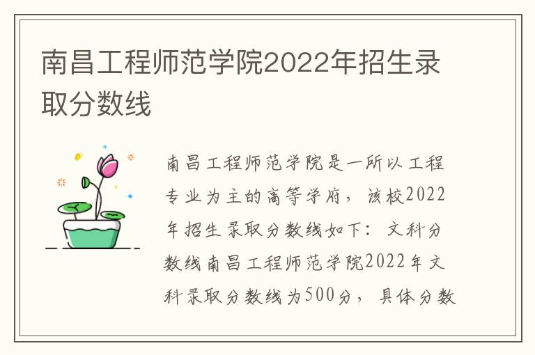 南昌工程师范学院2022年招生录取分数线