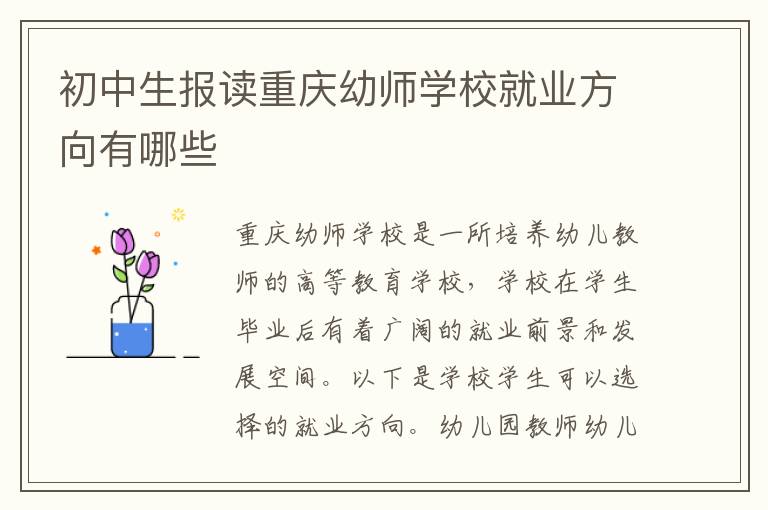 初中生报读重庆幼师学校就业方向有哪些