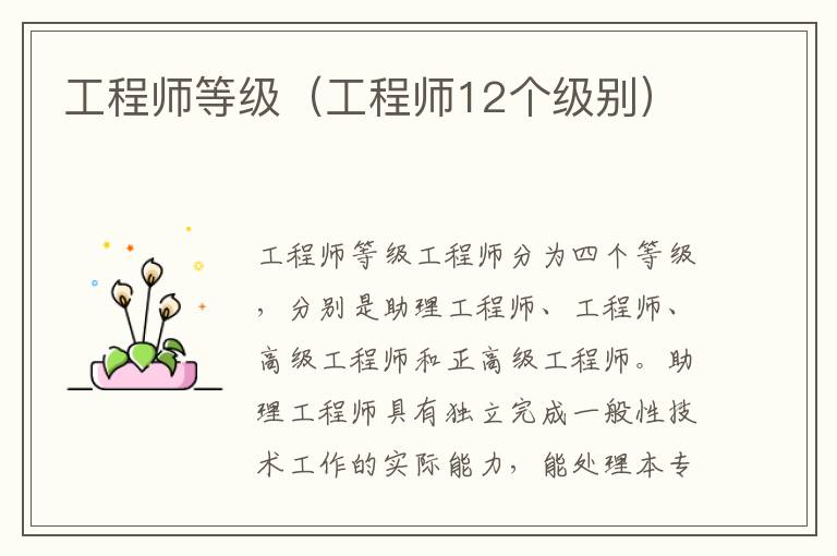 工程师等级（工程师12个级别）