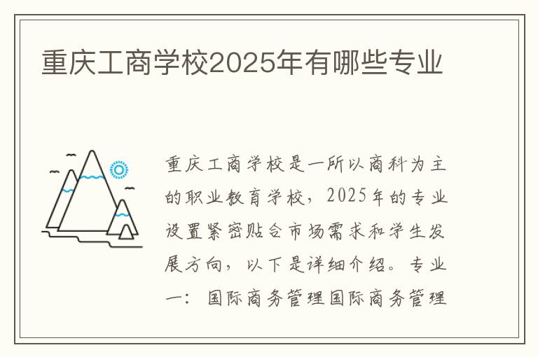 重庆工商学校2025年有哪些专业