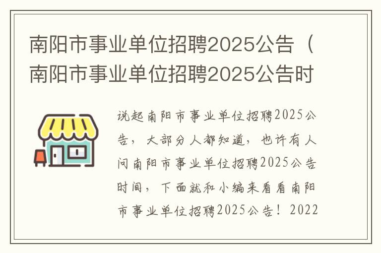 南阳市事业单位招聘2025公告（南阳市事业单位招聘2025公告时间）