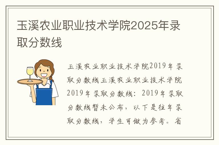 玉溪农业职业技术学院2025年录取分数线