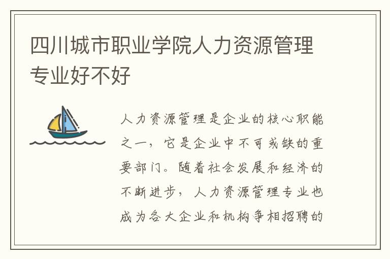 四川城市职业学院人力资源管理专业好不好