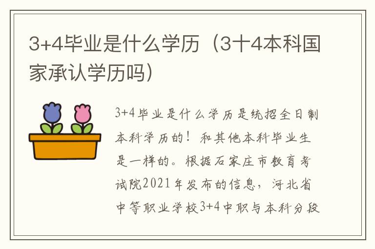 3+4毕业是什么学历（3十4本科国家承认学历吗）