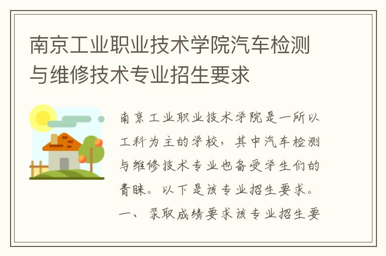 南京工业职业技术学院汽车检测与维修技术专业招生要求