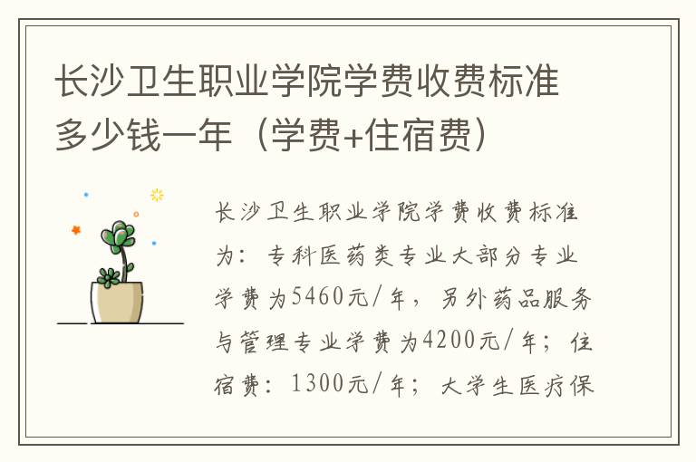 长沙卫生职业学院学费收费标准多少钱一年（学费+住宿费）