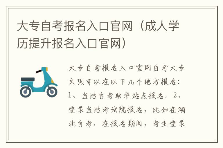 大专自考报名入口官网（成人学历提升报名入口官网）