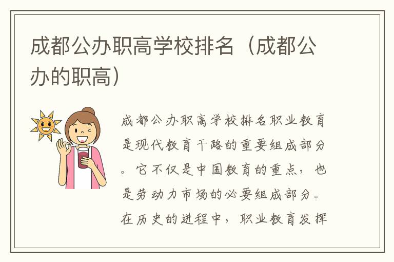 成都公办职高学校排名（成都公办的职高）