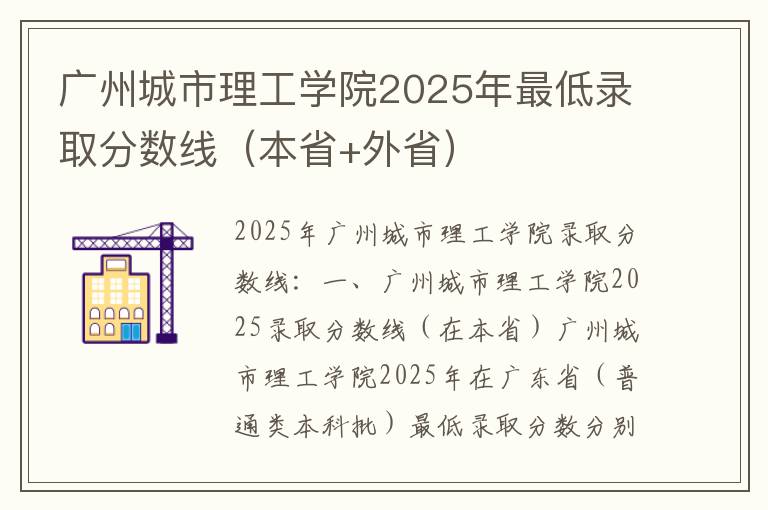 广州城市理工学院2025年最低录取分数线（本省+外省）