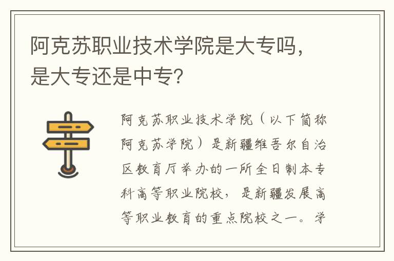 阿克苏职业技术学院是大专吗，是大专还是中专？