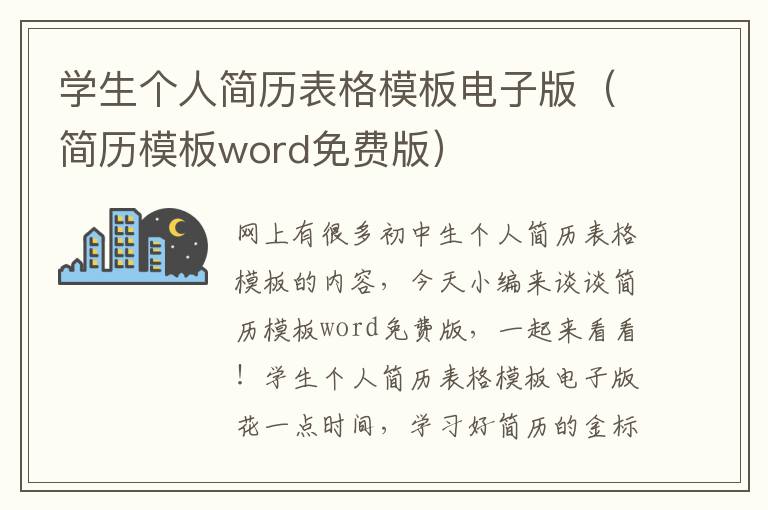 学生个人简历表格模板电子版（简历模板word免费版）