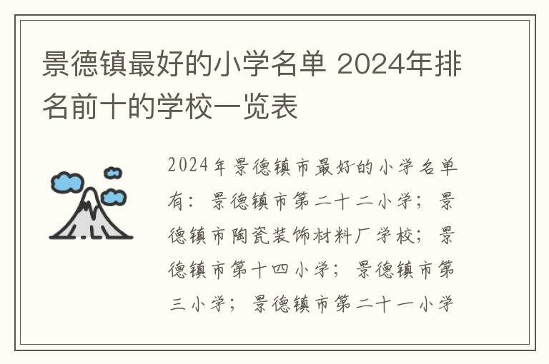 景德镇最好的小学名单 2024年排名前十的学校一览表