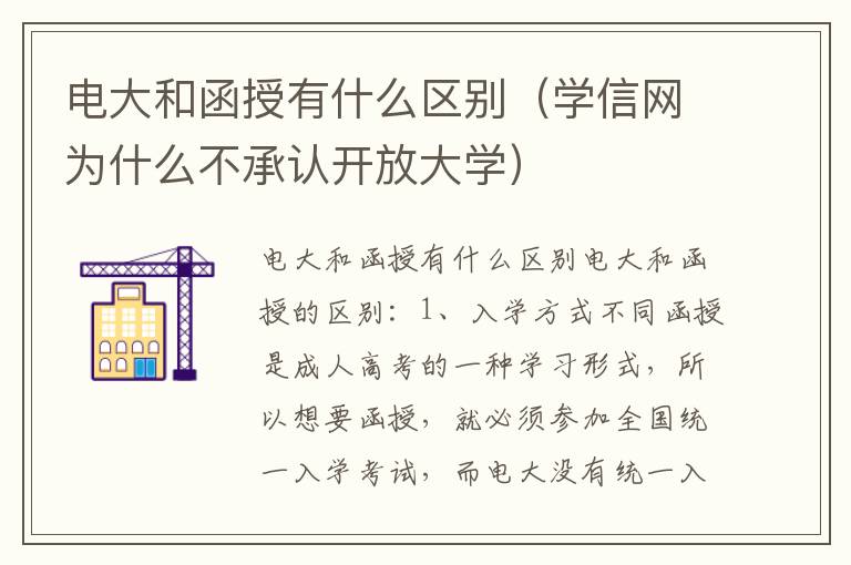 电大和函授有什么区别（学信网为什么不承认开放大学）